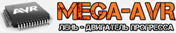 MEGA-AVR - Проекты на AVR микроконтроллерах и справочная информация