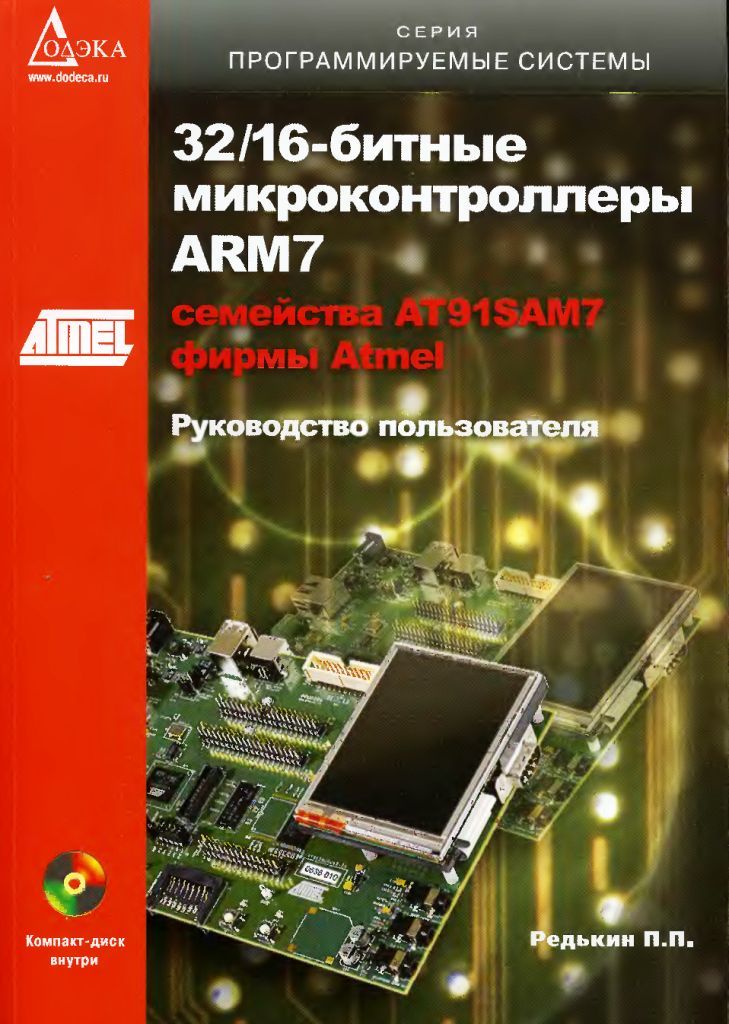32-16-bitnye-mikrokontrollery-arm7-semejstva-at91sam7-firmy-atmel