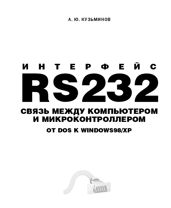 a-yu-kuzminov-interfejs-rs232-svyaz-mezhdu-kompyuterom-i-mikrokontrollerom