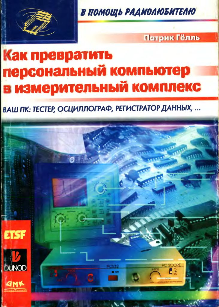 kak-prevratit-personalnyj-kompyuter-v-izmeritelnyj-kompleks-p-gell-1999