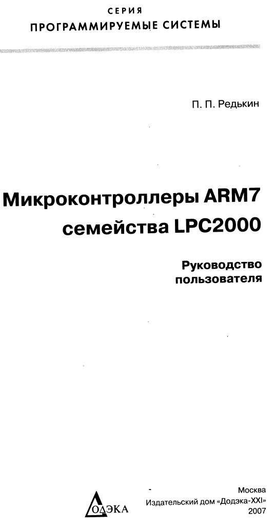 mikrokontrollery-arm7-semejstva-lpc2000-rukovodstvo-polzovatelya-p-p-redkin-2007