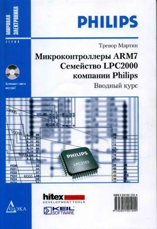 t-martin-mikrokontrollery-arm7-semejstvo-lpc2000-kompanii-philips-vvodnoj-kurs-2006g
